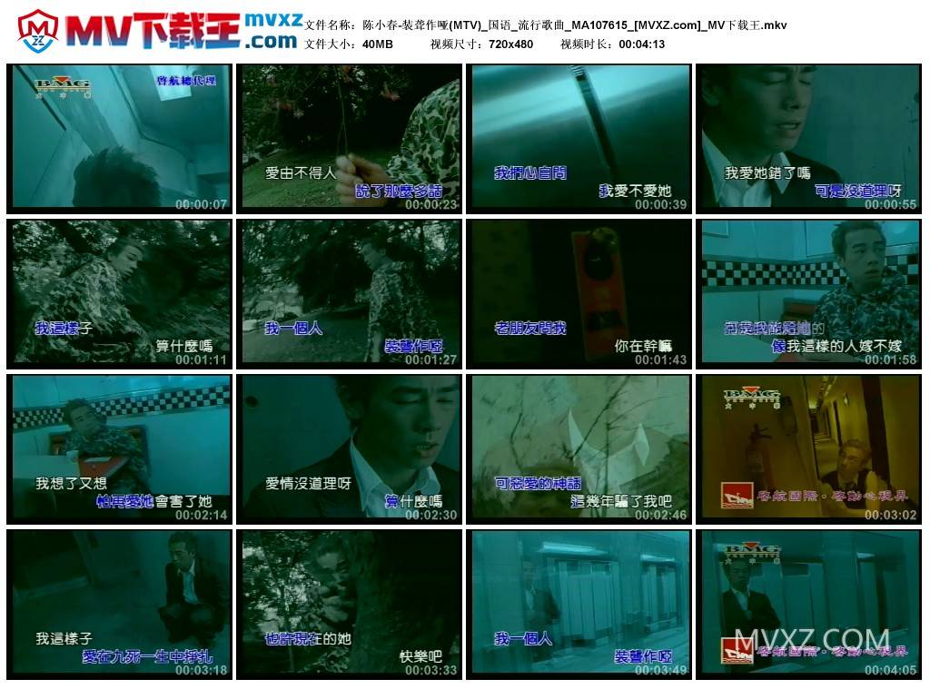 陈小春-装聋作哑(MTV)_国语_流行歌曲_MA107615